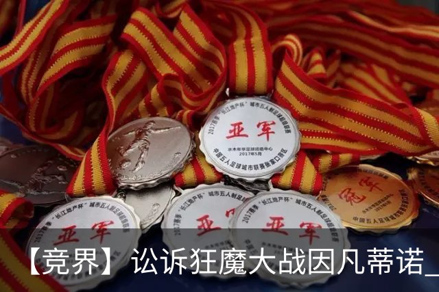 【竞界】讼诉狂魔大战因凡蒂诺 特朗普谈笑间搞定红牌