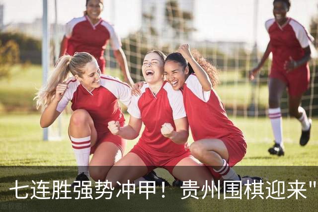 七连胜强势冲甲！贵州围棋迎来"双花并蒂"新局面