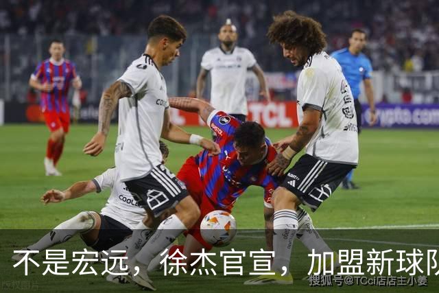 不是宏远，徐杰官宣，加盟新球队，亮相新联赛，薪水曝光
