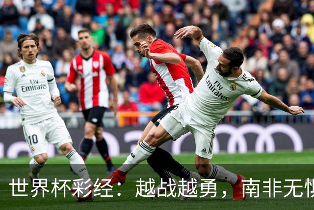世界杯彩经：越战越勇，南非无惧加拿大