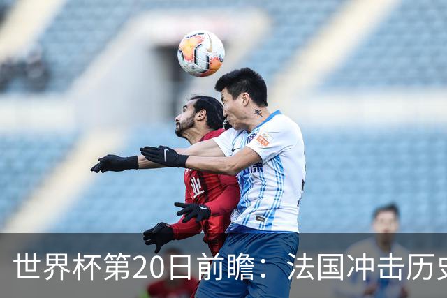 世界杯第20日前瞻：法国冲击历史纪录 墨西哥魔鬼主场冲16强