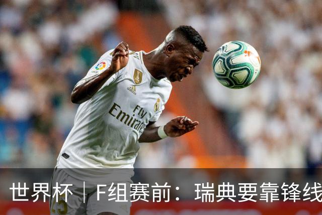 世界杯｜F组赛前：瑞典要靠锋线双星 突尼斯欲出线