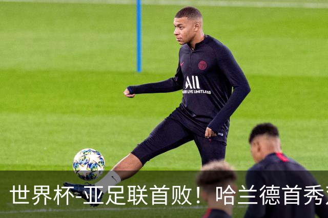 世界杯-亚足联首败！哈兰德首秀双响 挪威4-1伊拉克