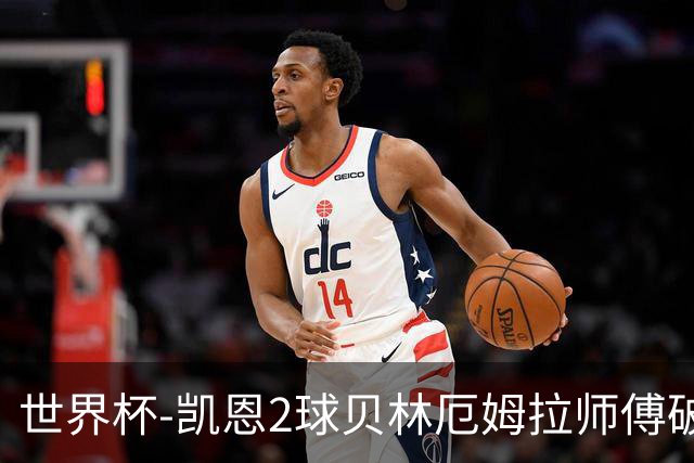 世界杯-凯恩2球贝林厄姆拉师傅破门 英格兰4-2克罗地亚