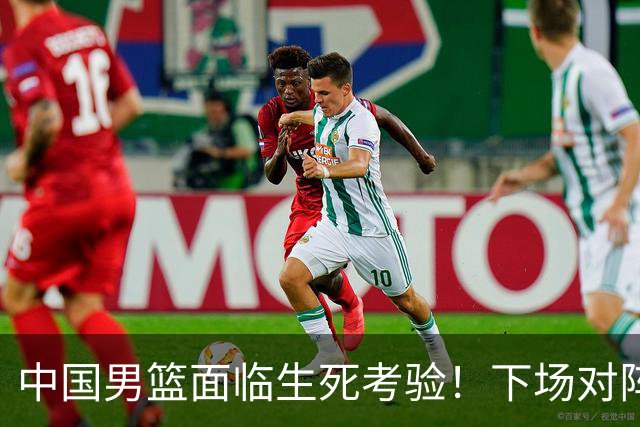 中国男篮面临生死考验！下场对阵台北，胜利才能晋级，失败将无缘世界杯