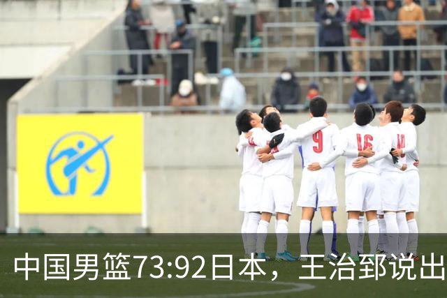 中国男篮73:92日本，王治郅说出3个输球原因，句句扎心！