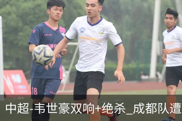 中超-韦世豪双响+绝杀 成都队遭绝平后反绝杀3-2新鹏城