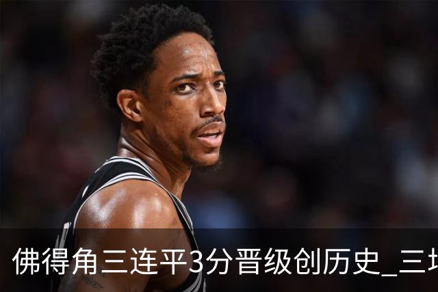 佛得角三连平3分晋级创历史 三场比赛三种试炼将迎终极挑战