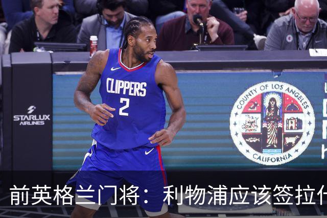 前英格兰门将：利物浦应该签拉什福德，他的足球智商极高