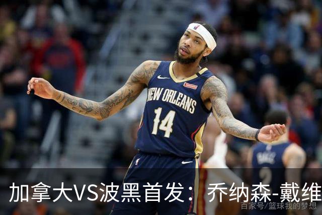 加拿大VS波黑首发：乔纳森-戴维出战 哲科稳坐替补席