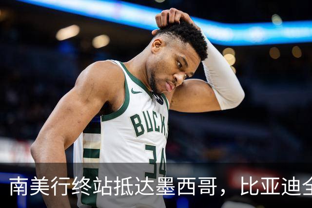 南美行终站抵达墨西哥，比亚迪全程护航中国足球小将逐梦绿茵