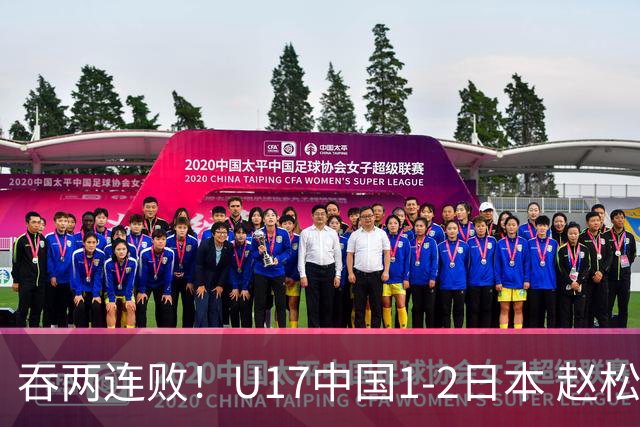 吞两连败！U17中国1-2日本 赵松源破门U17国足全场仅2次射门