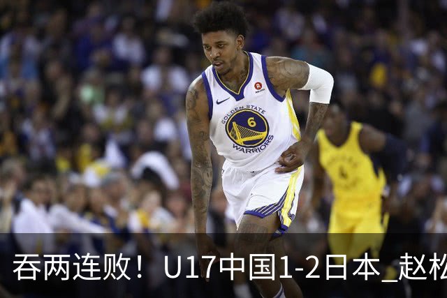 吞两连败！U17中国1-2日本 赵松源破门U17国足全场仅2次射门