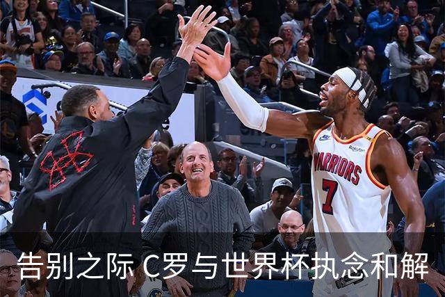 告别之际 C罗与世界杯执念和解