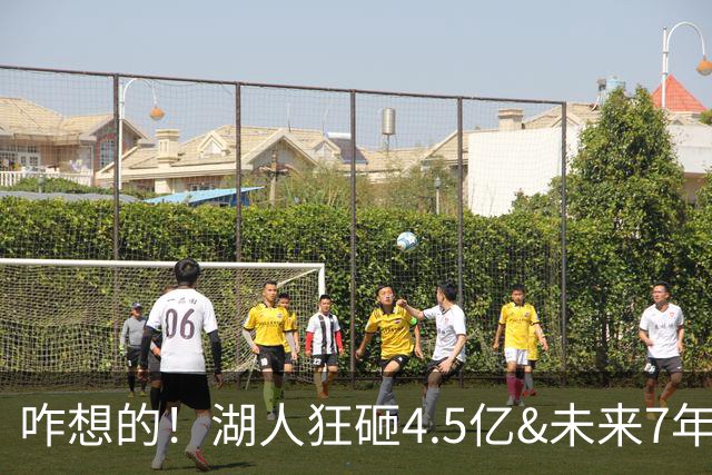 咋想的！湖人狂砸4.5亿&未来7年首轮已无 就凭这开启东契奇时代？