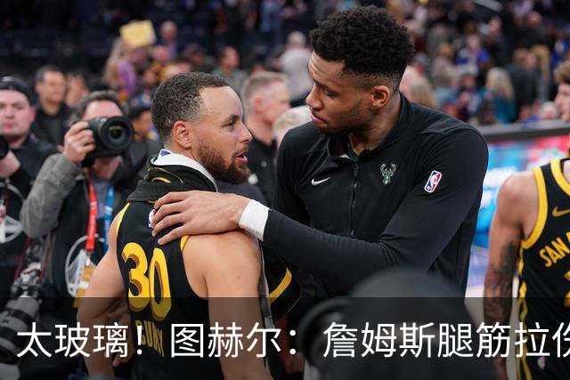 太玻璃！图赫尔：詹姆斯腿筋拉伤无法出战巴拿马 争取32强赛复出
