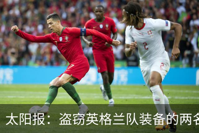 太阳报：盗窃英格兰队装备的两名司机最高面临7年监禁