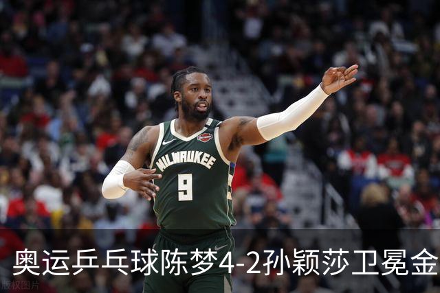奥运乒乓球陈梦4-2孙颖莎卫冕金牌 国乒赢10连冠