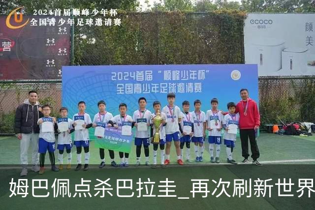 姆巴佩点杀巴拉圭 再次刷新世界杯淘汰赛进球纪录