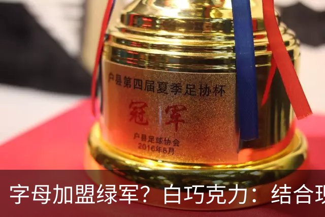 字母加盟绿军？白巧克力：结合现有打法 我更愿意保留双探花组合