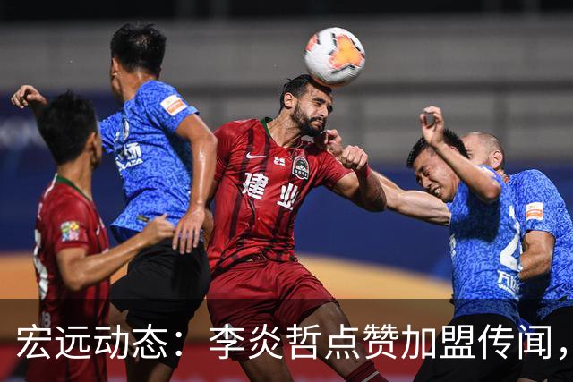 宏远动态：李炎哲点赞加盟传闻，朱芳雨欲重购徐昕，杜锋续约四年消息曝光