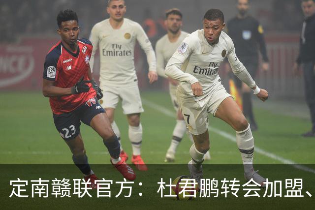 定南赣联官方：杜君鹏转会加盟、高速租借加盟球队