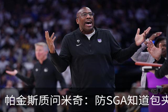 帕金斯质问米奇：防SGA知道包夹 防布伦森为何不用同一招？