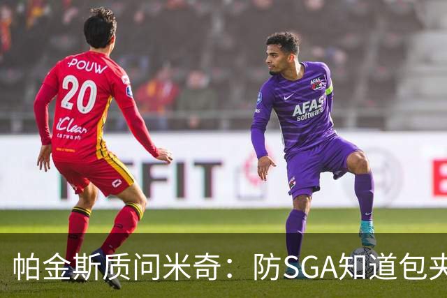 帕金斯质问米奇：防SGA知道包夹 防布伦森为何不用同一招？