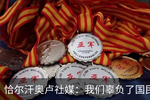 恰尔汗奥卢社媒：我们辜负了国民的期望，作为队长我应该承担责任