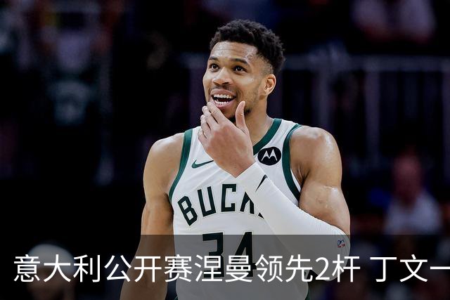 意大利公开赛涅曼领先2杆 丁文一吴阿顺晋级决赛