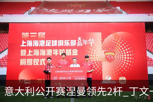 意大利公开赛涅曼领先2杆 丁文一吴阿顺晋级决赛