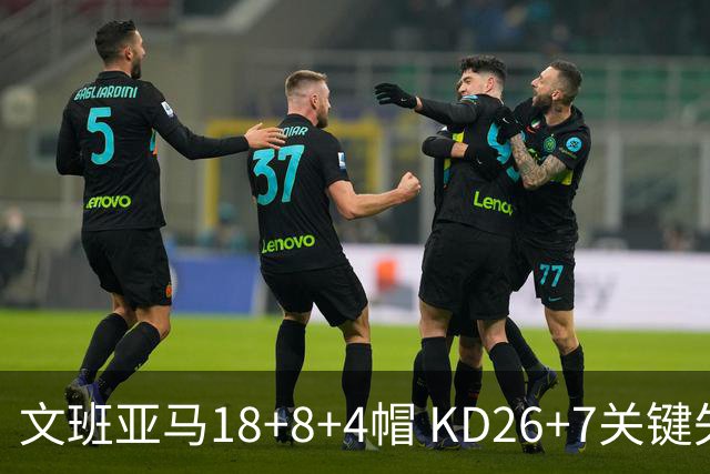 文班亚马18+8+4帽 KD26+7关键失误太阳遭逆转
