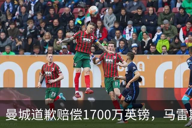 曼城道歉赔偿1700万英镑，马雷斯卡“坑惨”切尔西，接班瓜帅被吐槽