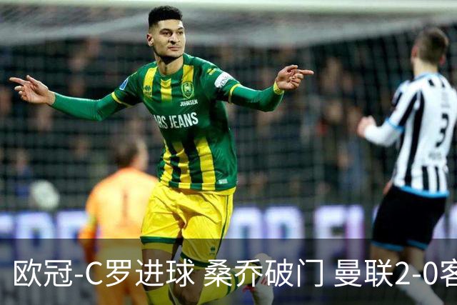 欧冠-C罗进球 桑乔破门 曼联2-0客胜黄潜提前出线