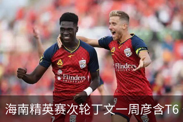 海南精英赛次轮丁文一周彦含T6 宁泽涛获团体亚军