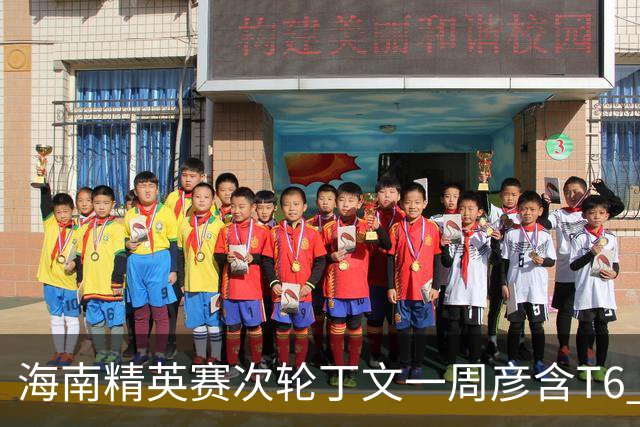 海南精英赛次轮丁文一周彦含T6 宁泽涛获团体亚军
