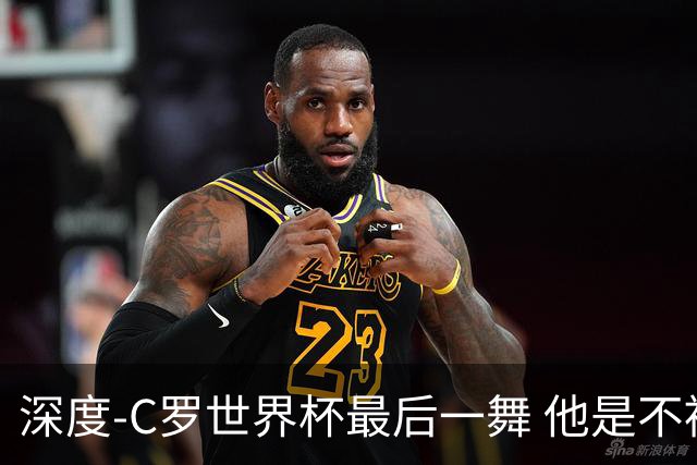深度-C罗世界杯最后一舞 他是不被别人定义的伟大