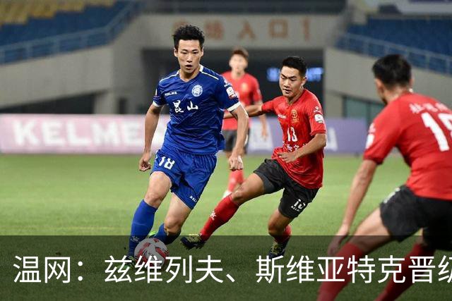 温网：兹维列夫、斯维亚特克晋级 小威出局