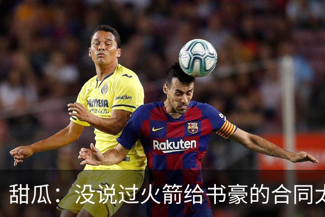 甜瓜：没说过火箭给书豪的合同太离谱 离谱的是从500万跳到1500万