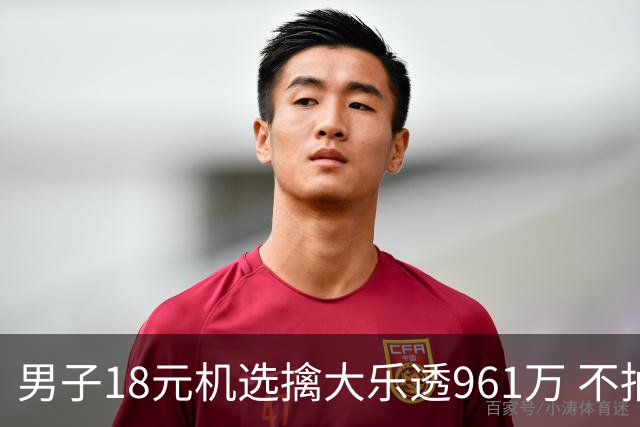 男子18元机选擒大乐透961万 不抽烟不喝酒爱购彩