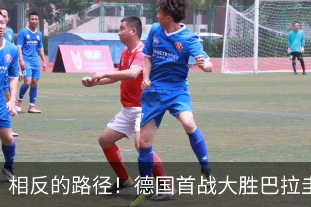相反的路径！德国首战大胜巴拉圭惨败 最终后者送前者出局