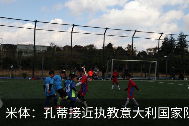 米体：孔蒂接近执教意大利国家队，足协提供了一份4年合同
