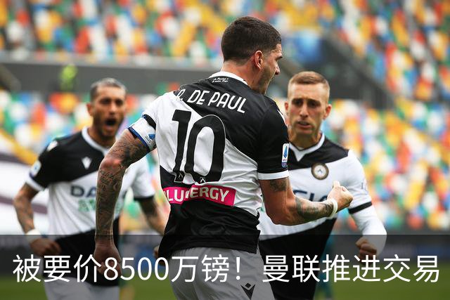 被要价8500万镑！曼联推进交易