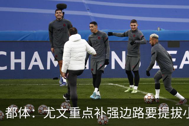 都体：尤文重点补强边路要提拔小将，有意斯彭斯、鲁杰里、明格萨