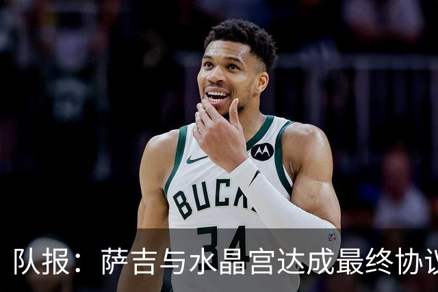 队报：萨吉与水晶宫达成最终协议，签约3+1年