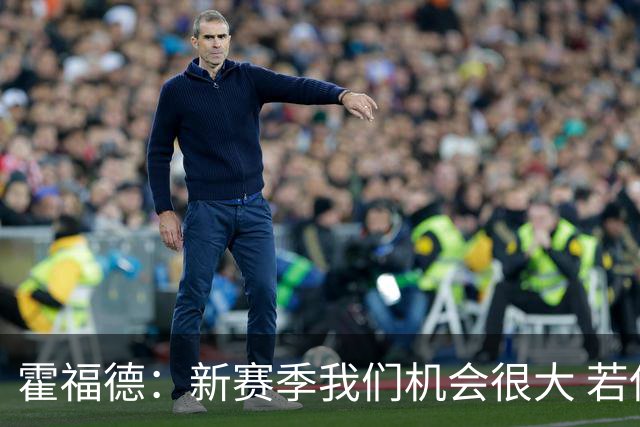 霍福德：新赛季我们机会很大 若保持健康会很有竞争力