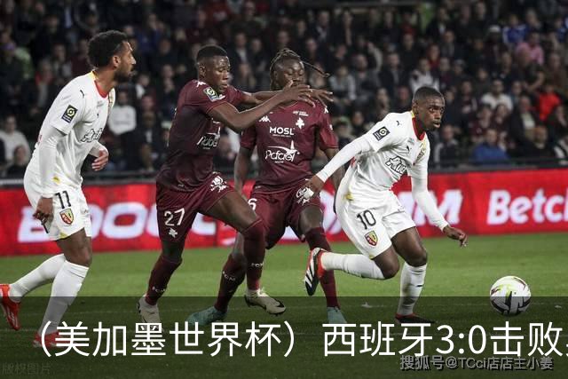 （美加墨世界杯）西班牙3:0击败奥地利 本届世界杯保持零失球