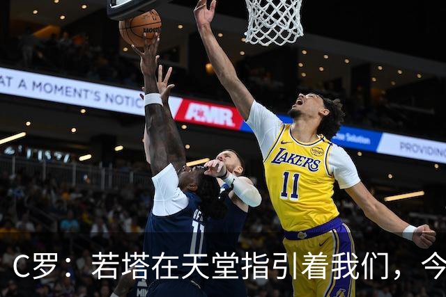 C罗：若塔在天堂指引着我们，今天赢球向他致敬是最有意义的