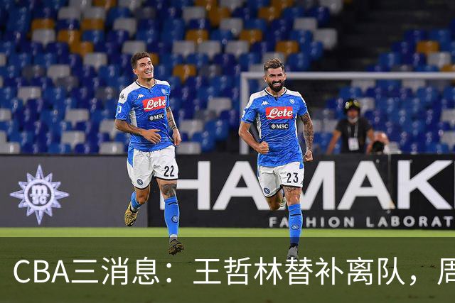 CBA三消息：王哲林替补离队，周鹏左右为难，广东给徐杰找接班人